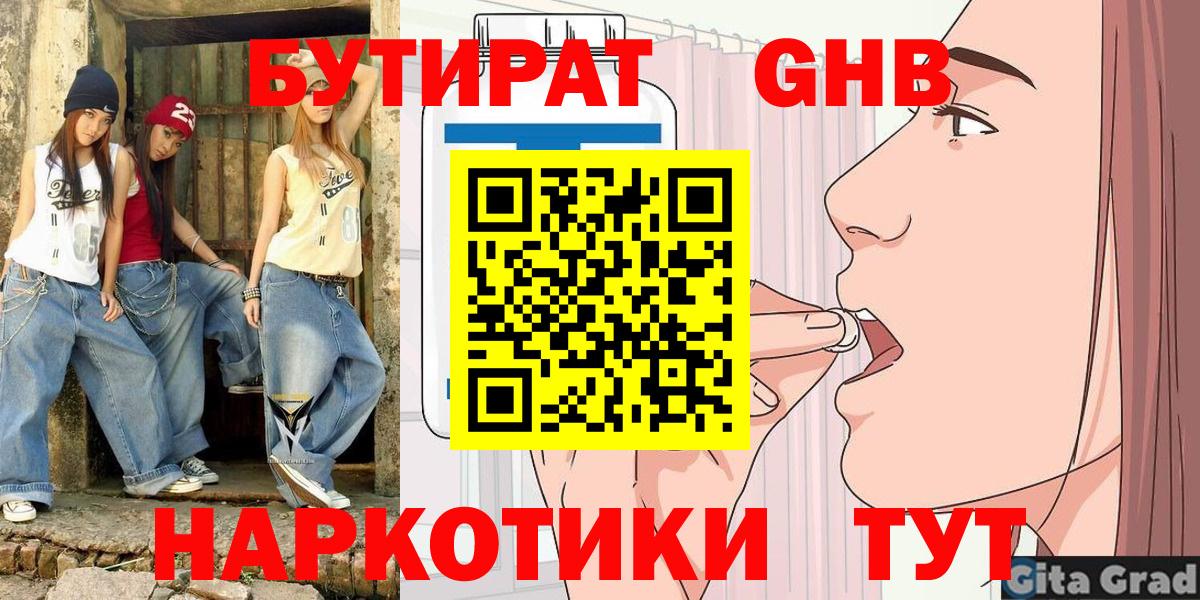 Бутират GHB  Бутират  Екатеринбург  Вход с VPN 